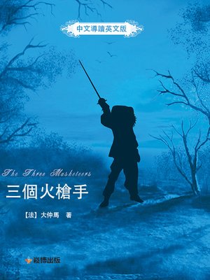 cover image of 三個火槍手(中文導讀英文版) The Three Musketeers